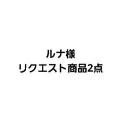 ルナ様 リクエスト 2点 まとめ商品