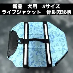 犬用　ライフジャケット Sサイズ 水色 骨肉球柄のサムネイル