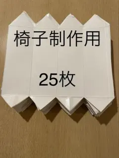 牛乳パック工作、椅子制作用25枚