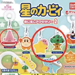 星のカービィ めじるしアクセサリー 2