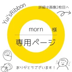 morn様専用ページ