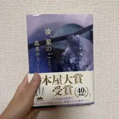 汝、星のごとく 単行本
