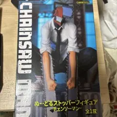 s*y様 チェンソーマン　ぬーどるストッパー　フィギュア