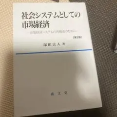 社会システムとしての市場経済 市場経済システムの再構成のために
