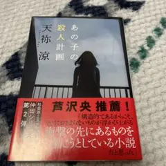 あの子の殺人計画 天祐涼