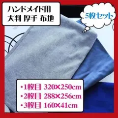 5点セット　大判　布地　ハンドメイド　大きい生地　布　フェルト　秋冬物