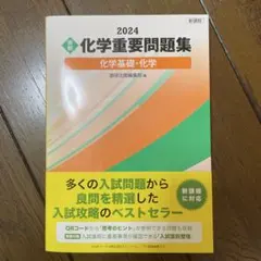 2024 化学重要問題集 化学基礎・化学 数研出版