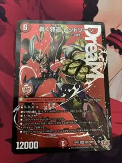 轟く邪道レッドゾーン