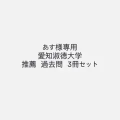 愛知淑徳大学　過去問