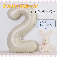 N30_ナンバーバルーン くすみベージュ 2 数字 風船 お誕生日 飾付け 祝い