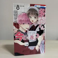 2026年最新】多聞くん今どっち 8巻 特装版の人気アイテム - メルカリ