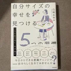 「人と比べるくせ」を手放す 自分サイズの幸せを見つける5つの習慣