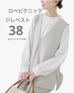 ロペピクニック　ジレベスト　38のサムネイル