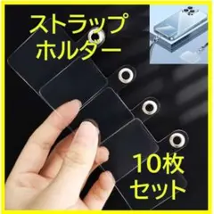 ◆ストラップショルダー クリアホルダー ストラッパー１０枚セット 0509