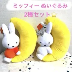【新品】 ミッフィー ぬいぐるみ みかづき 2種セット