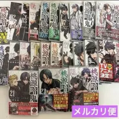 2026年最新】桃源暗鬼 特典 21巻の人気アイテム - メルカリ