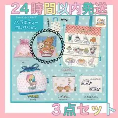 3点セット⭐️サンエックス オールスターズ バラエティーコレクション リラックマ