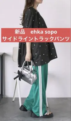 【新品】ehka sopo サイドライントラックパンツ 定価6490円