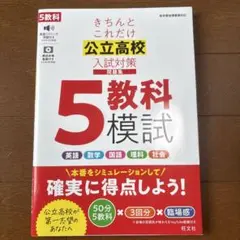 きちんとこれだけ公立高校入試対策問題集 5教科模試
