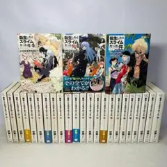 転生したらスライムだった件 全巻セット 1-23巻＋3冊 完結