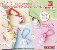 サンリオキャラクターズ カラフルカラビナマスコットチャーム 全5種　コンプリート