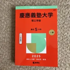 慶應義塾大学理工学部2025年版