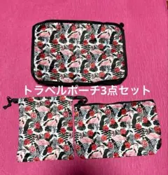 ★新品未使用品★フラミンゴ柄 トラベルポーチ 3点セット　旅行ポーチ