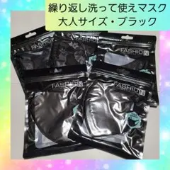 繰り返し洗って使える 立体マスク ブラックマスク ファッション 大人 サイズ 2