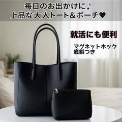 トートバッグ ポーチ付 大容量 A4 通勤 通学 就活 卒業式 シンプル 無地黒