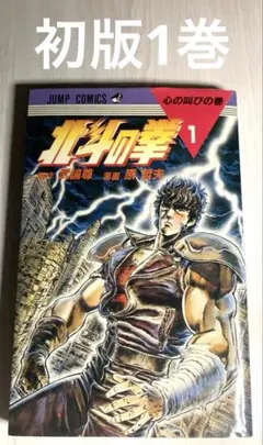 2025年最新】北斗の拳 初版 1巻の人気アイテム - メルカリ