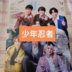 少年忍者　DUeT 2025年12月号 切り抜き