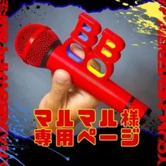 マルマル様専用ページ