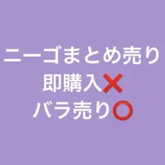 ニーゴ まとめ売り バラ売り⭕️