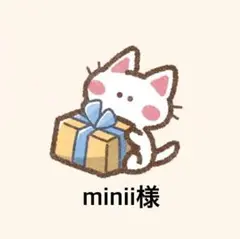 minii様 リクエスト