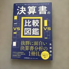 見るだけで「儲かるビジネスモデル」までわかる 決算書の比較図鑑