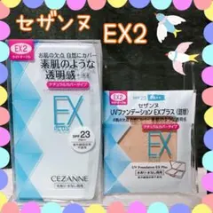 EX2 セザンヌ UVファンデーションEXプラス ケース　替2個セット　7月購入のサムネイル
