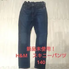 新品未使用 H&M スキニーパンツ 140