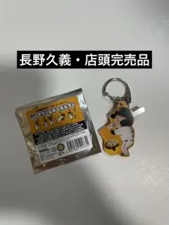 読売ジャイアンツ 選手デフォルメアクリルキーホルダー 長野久義
