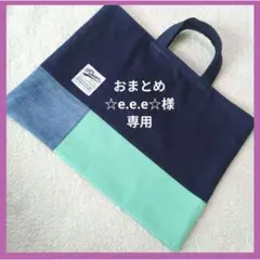 おまとめ　☆eee☆様専用