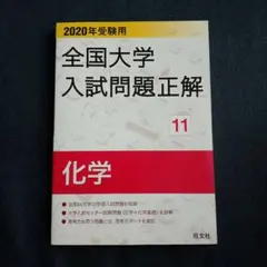 2025年最新】大学入試問題正解 化学の人気アイテム - メルカリ