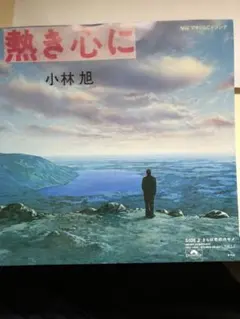 小林旭 熱き心に 7インチシングル