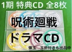 呪術廻戦 DVD Blu-ray 特典　ドラマCD 全巻セット 全8巻 コンプ