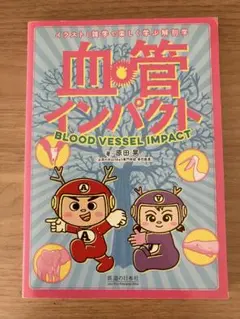 血管インパクト（イラストと雑学で楽しく学ぶ解剖学）