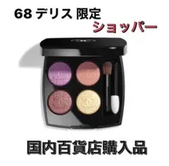 新品未使用　CHANEL レキャトルオンブル68デリス