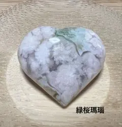 桜瑪瑙 緑桜瑪瑙 ハート 置物 握り石