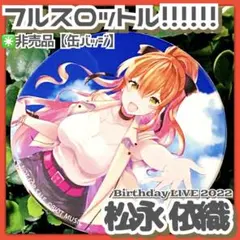 2026年最新】松永依織の人気アイテム - メルカリ