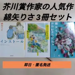 芥川賞作家 綿矢りさ インストールなど 文庫本 3冊セット まとめ売り