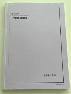 鉄緑会 高3化学 大阪校 化学発展講座 値引き対応可 鉄緑会 高3化学 大阪校 化学発展講座 値引き対応可 - メルカリ