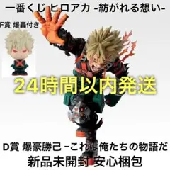 一番くじ 僕のヒーローアカデミア 紡がれる想い D賞 爆豪勝己 ヒロアカ