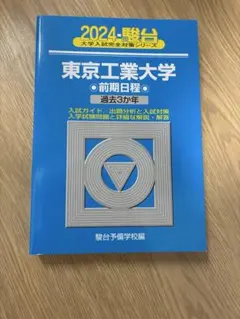 2025年最新】東工大 青本の人気アイテム - メルカリ